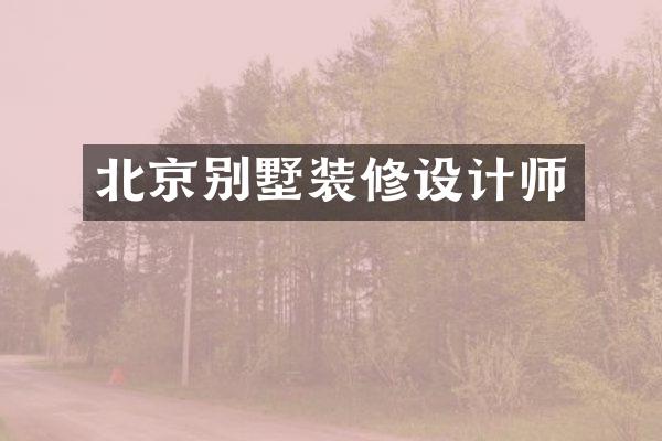 北京别墅装修设计师