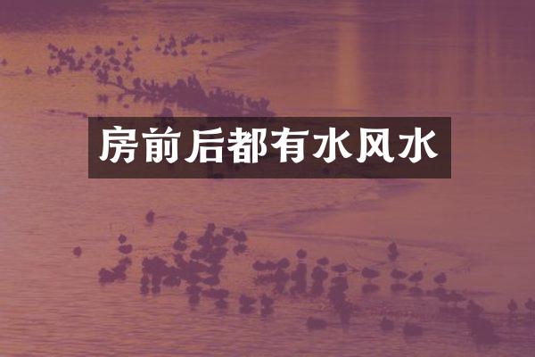 房前后都有水风水