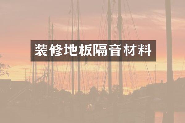 装修地板隔音材料