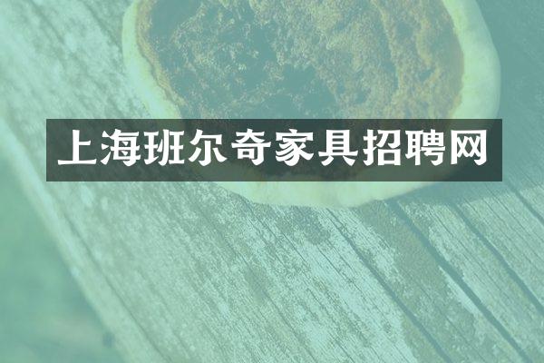 上海班尔奇家具招聘网