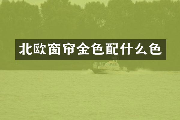 北欧窗帘金色色