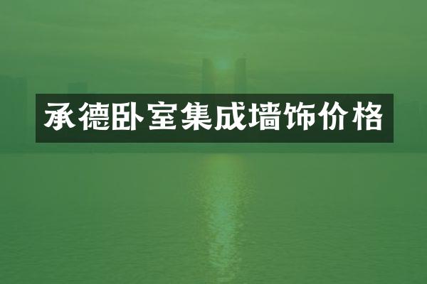 承德卧室集成墙饰价格