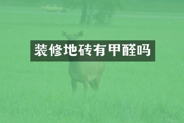 装修地砖有甲醛吗