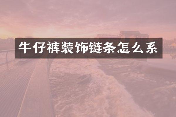 牛仔裤装饰链条怎么系