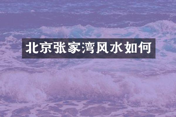 北京张家湾风水如何