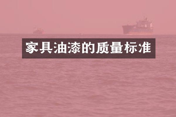 家具油漆的质量标准