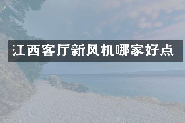 江西客厅新风机哪家好点