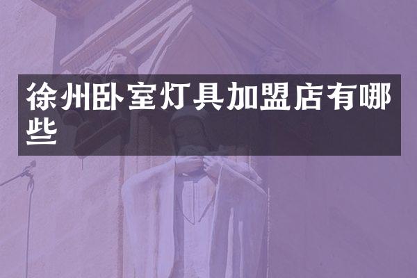 徐州卧室灯具加盟店有哪些