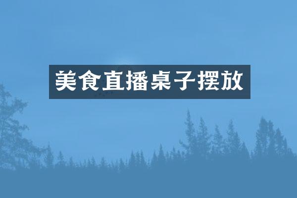 美食直播桌子摆放