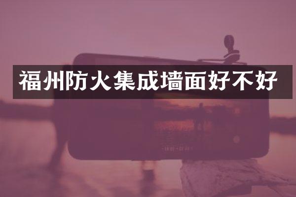 福州防火集成墙面好不好
