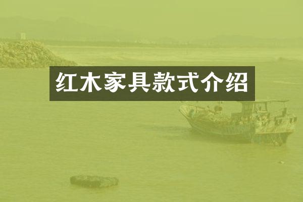 红木家具款式介绍