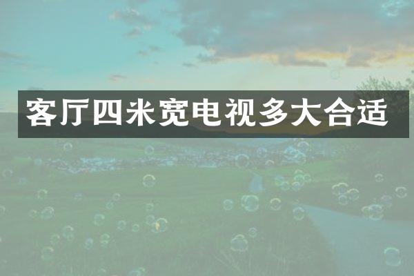 客厅四米宽电视多大合适