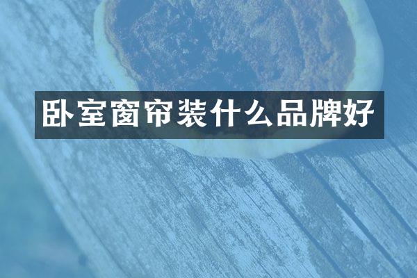 卧室窗帘装什么品牌好