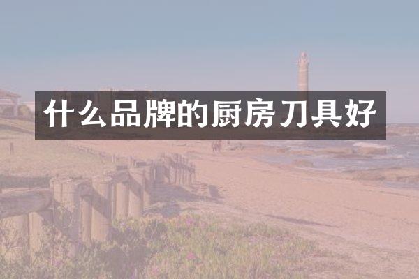 什么品牌的厨房刀具好