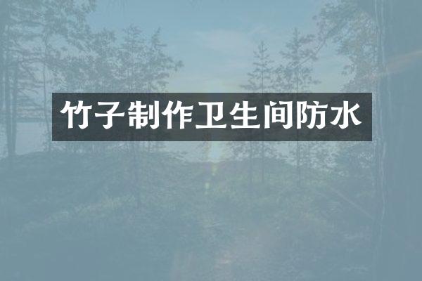竹子制作卫生间防水