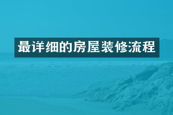 最详细的房屋装修流程