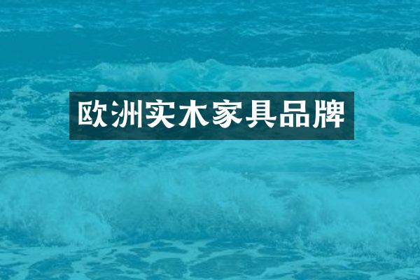 欧洲实木家具品牌