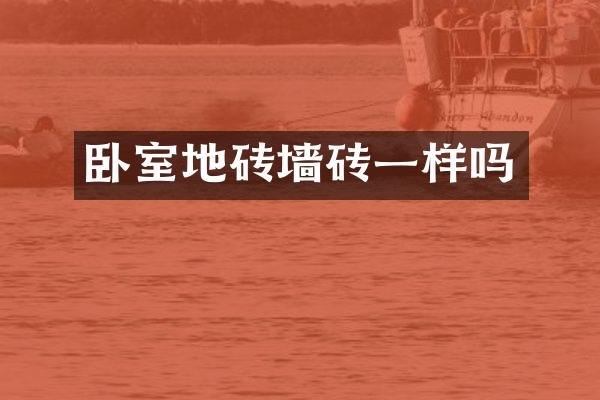 卧室地砖墙砖一样吗