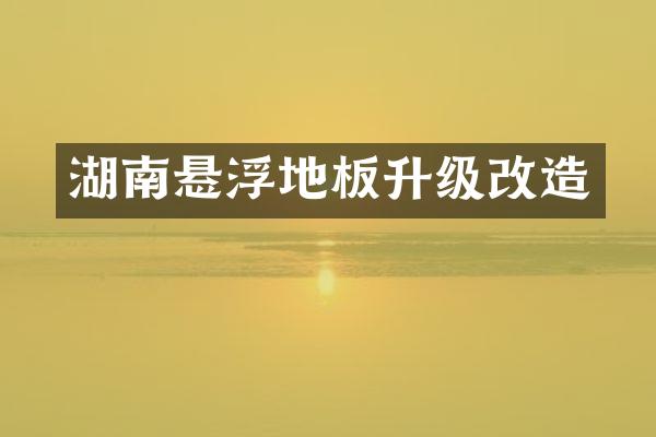 湖南悬浮地板升级改造