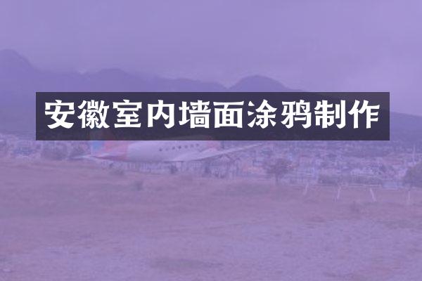 安徽室内墙面涂鸦制作