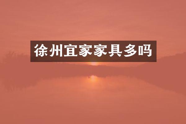 徐州宜家家具多吗