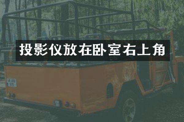 投影仪放在卧室右上角