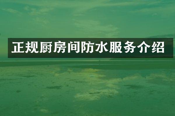 正规厨房间防水服务介绍