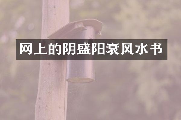 网上的阴盛阳衰风水书