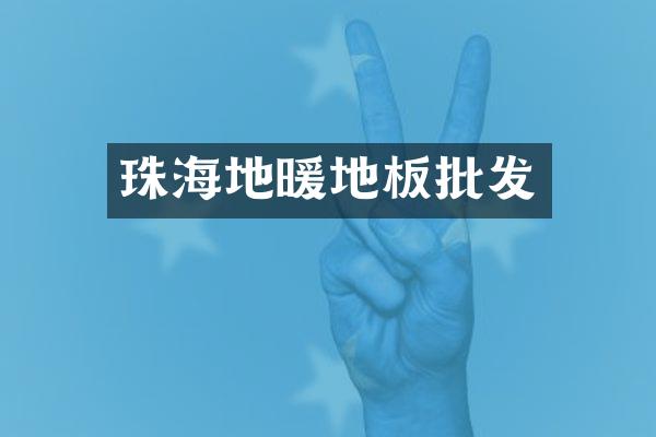 珠海地暖地板批发