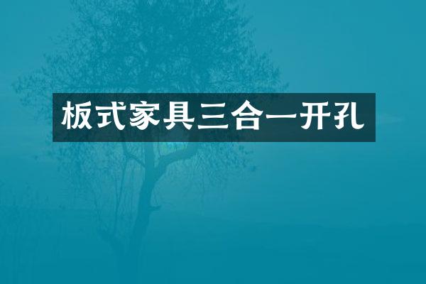 板式家具三合一开孔