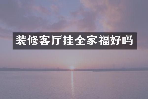 装修客厅挂全家福好吗