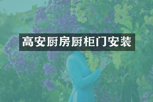 高安厨房厨柜门安装
