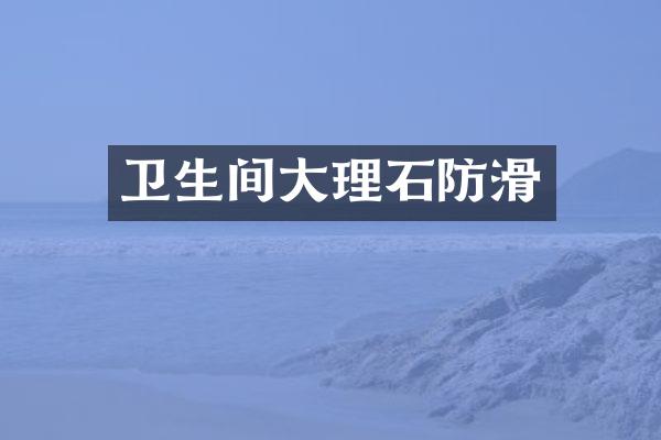 卫生间大理石防滑