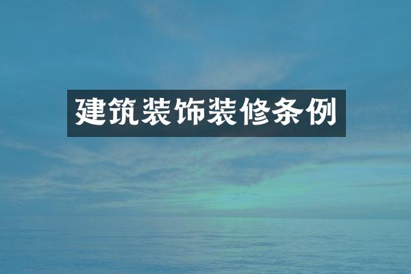 建筑装饰装修条例