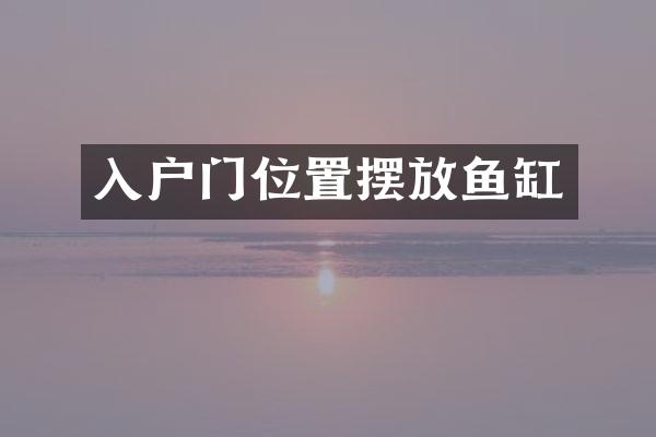 入户门位置摆放鱼缸
