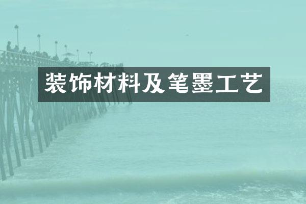 装饰材料及笔墨工艺