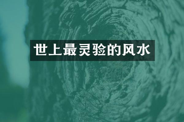 世上最灵验的风水