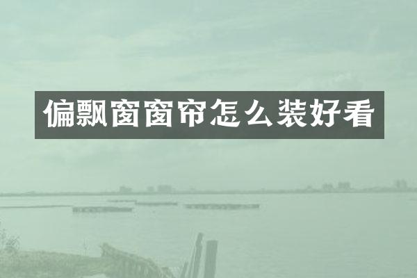 偏飘窗窗帘怎么装好看