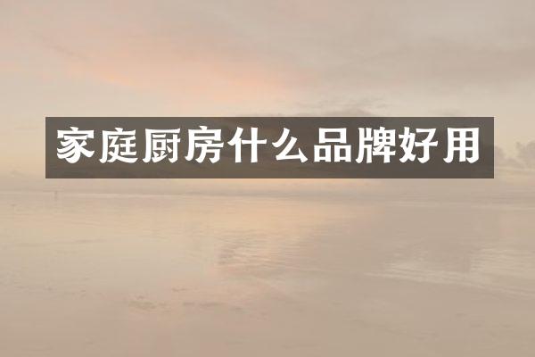 家庭厨房什么品牌好用