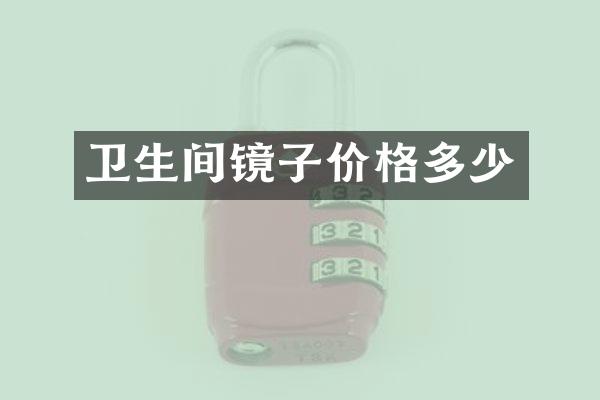 卫生间镜子价格多少