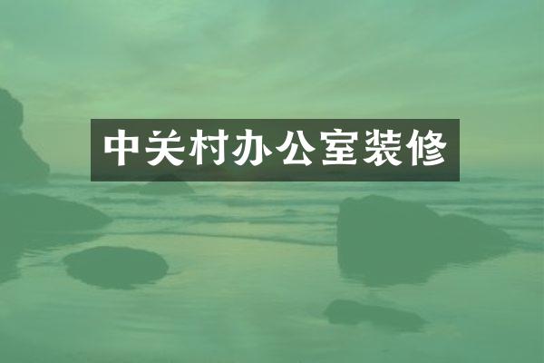 中关村办公室装修