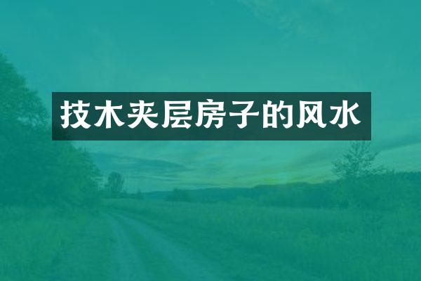 技木夹层房子的风水