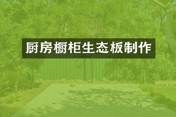 厨房橱柜生态板制作