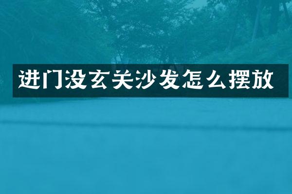 进门没玄关沙发怎么摆放