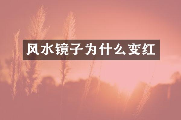 风水镜子为什么变红