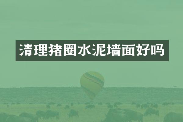 清理猪圈水泥墙面好吗