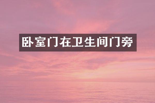 卧室门在卫生间门旁