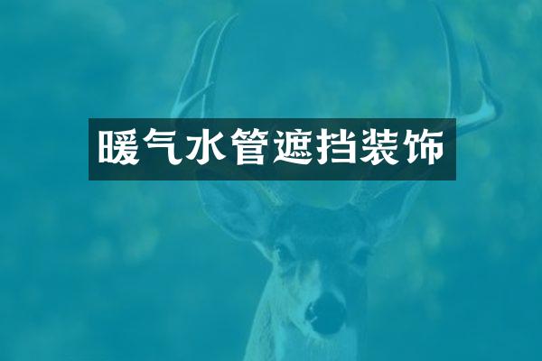 暖气水管遮挡装饰