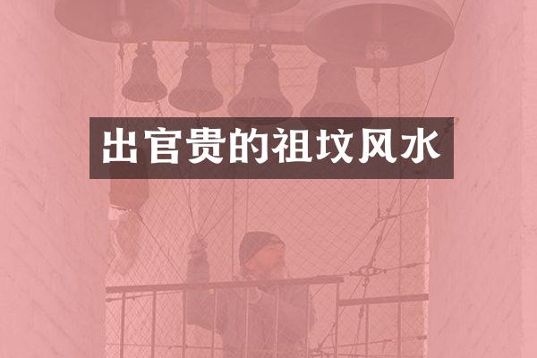 出官贵的祖坟风水