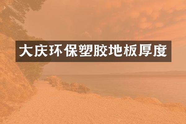 大庆环保塑胶地板厚度